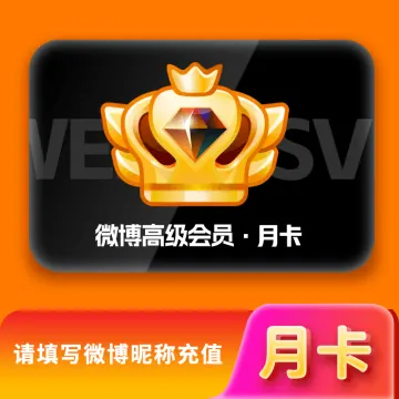 【账号直充】新浪微博高级SVIP会员『1个月』