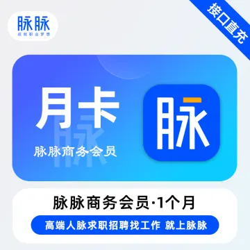 【账号直充】脉脉会员