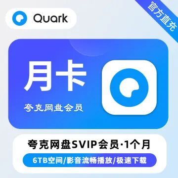 夸克网盘超级会员
