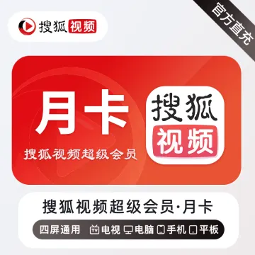 【账号直充】搜狐视频超级会员『1个月』