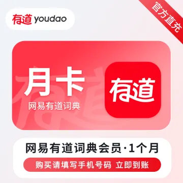网易有道词典VIP会员
