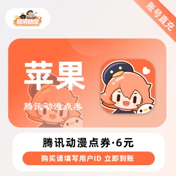 腾讯动漫点券